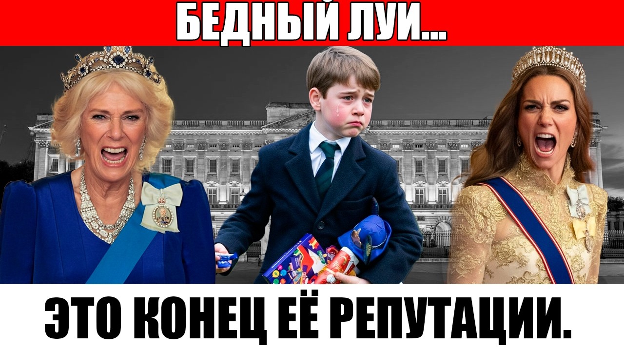 Маленький Луи высказал ВСЁ, КАМИЛЛА ДОВЕЛА ЕГО до ИСТЕРИКИ