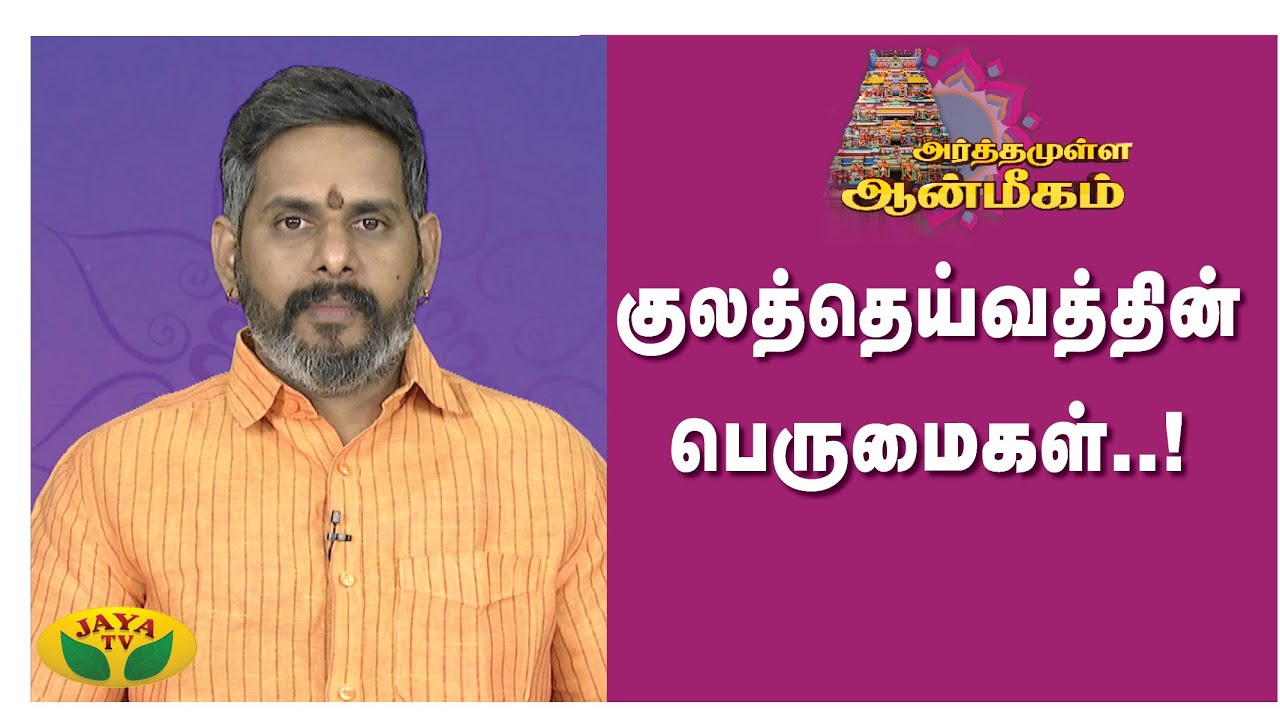 குலத்தெய்வத்தின் பெருமைகள்..! | Arthamulla Aanmigam | Arul Neram | JayaTv