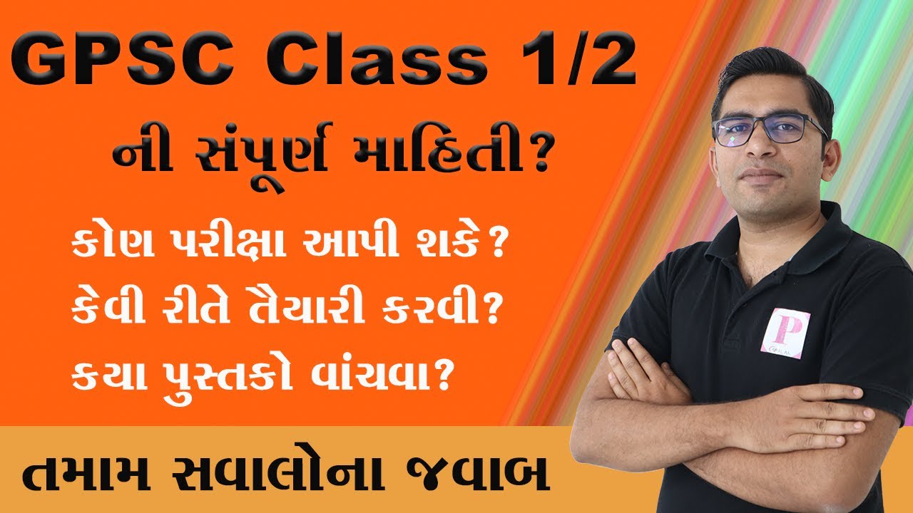 GPSC ની તૈયારી કેવી રીતે કરવી ? | GPSC Class 1 2 Prelims Strategy |  GPSC | PALAKIAS