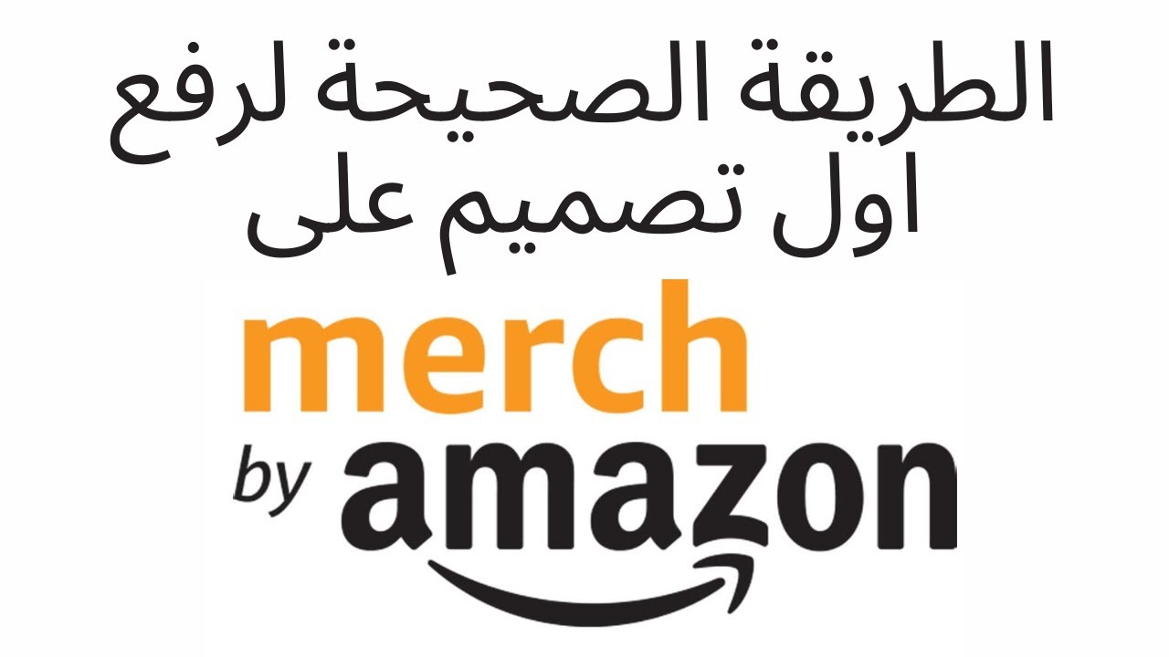 الطريقة الصحيحة لرفع أول تصميم في ميرش باي أمازون