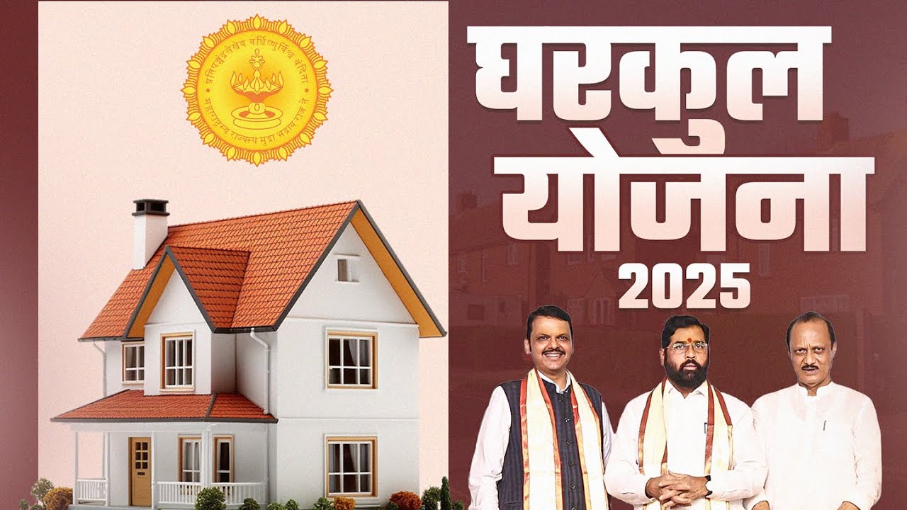 घरकुल योजना महाराष्ट्र 2025 🏠  | Gharkul Yojana Maharashtra 2025 Apply