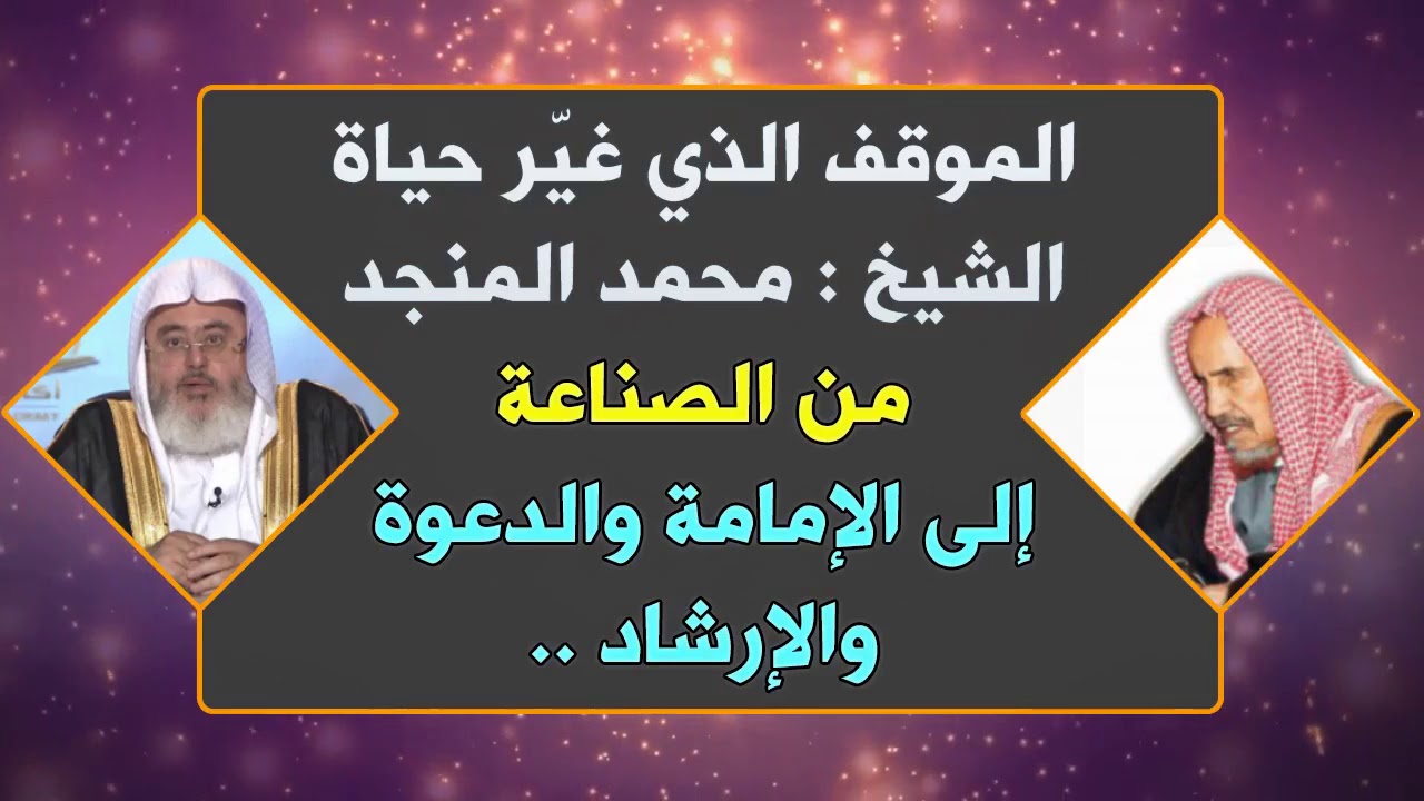الموقف الذي غير حياة الشيخ : المنجد من الصناعة إلى الإمامة والدعوة والإرشاد
