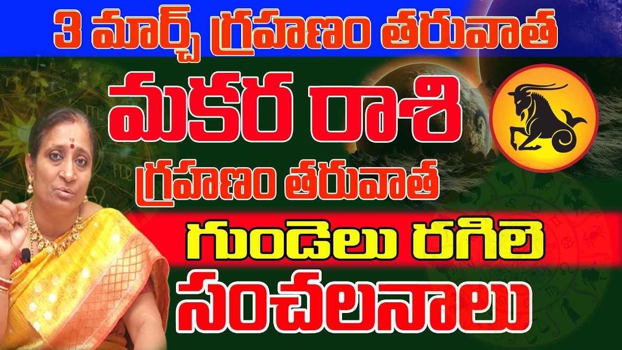 గుండెలు రగిలే సంచలనాలు | Makara Rashi March 2026 | March 2026 Rashiphalalu | Astrologer Tulasi