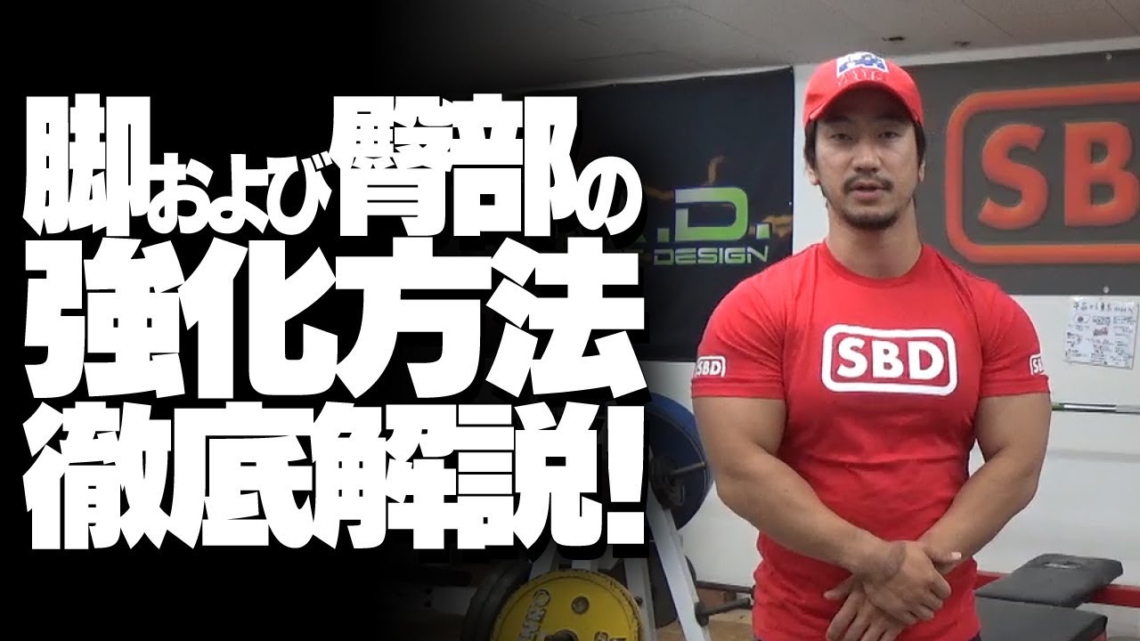 脚および臀部の強化方法徹底解説【SBDアスリート】鈴木佑輔