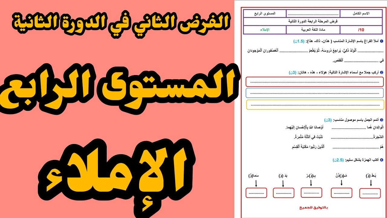 الفرض الثاني في الدورة الثانية المستوى الرابع مكون الإملاء #فروض_المرحلة_الرابعة