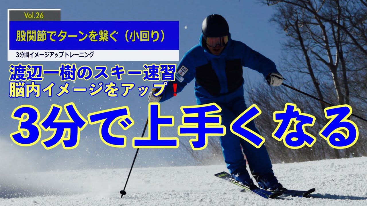 【渡辺一樹のスキー3分速習】＃26 股関節でターンを繋ぐ（小回り）［股関節で次のターンにスキーをおくる ］　　　3 minutes quick learning