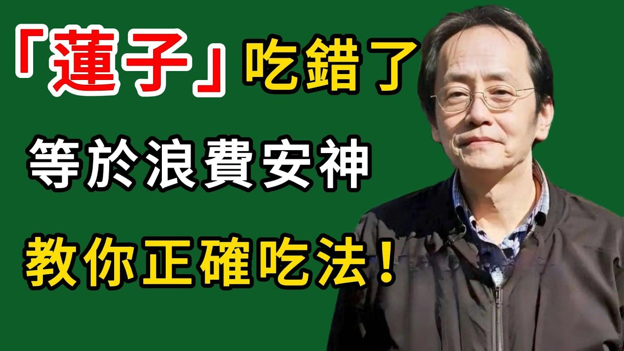 倪海廈：蓮子吃錯了，等於浪費安神！教你正確吃法！#倪海廈#倪師#養生#中醫調理#中醫食療#倪海廈中醫養生堂