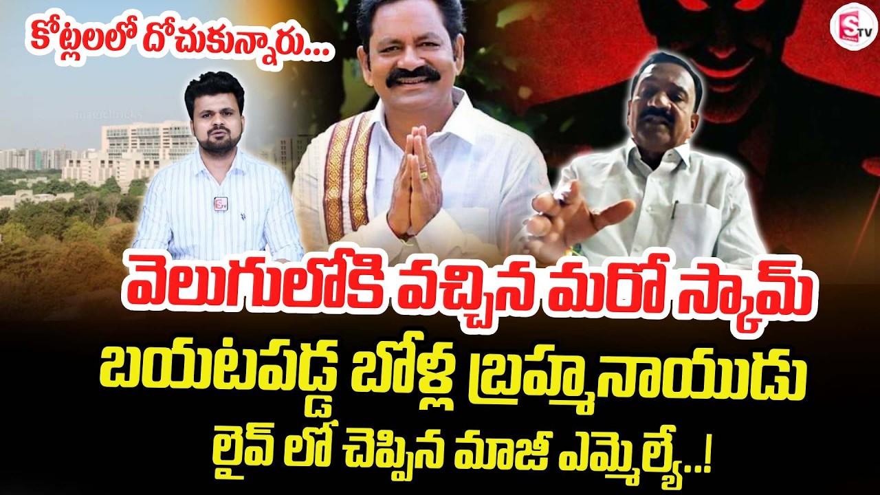 వెలుగులోకి వచ్చిన మరో స్కామ్.. | Ex MLA Mallikarjuna Exposed Bolla Brahmanaidu | SumanTV Roshan