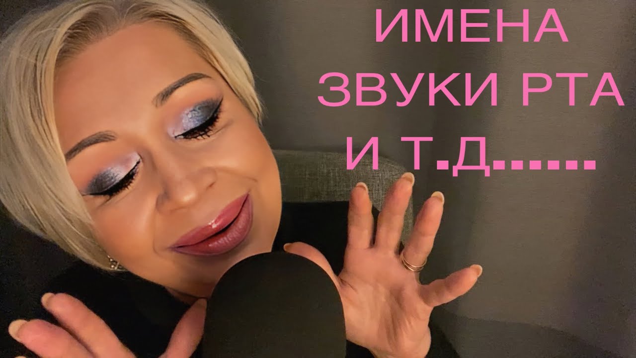 Найду твои мурашки 💯% | Звуки Рта | Словечки | Шёпот | Звуки Рук | АСМР | Mouth Sounds | ASMR