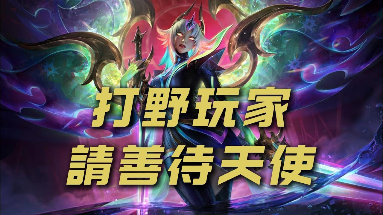 【凱爾】在你選出凱爾那一刻你在打野眼裏就已經是罪人了