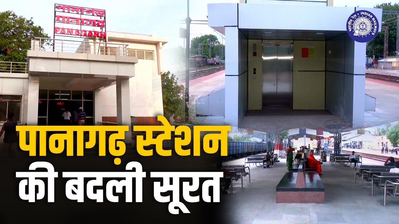 West Bengal के Panagarh Railway Station का हुआ पुनर्विकास, यात्रियों के लिए Modern Facilities