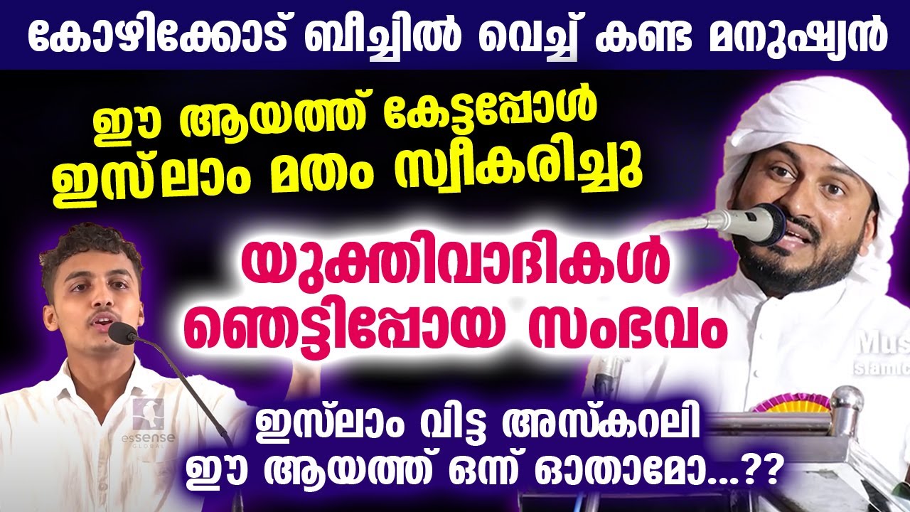 കോഴിക്കോട് ബീച്ചിൽ വെച്ച് ഇസ്‌ലാം മതം സ്വീകരിച്ചു... യുക്തിവാദികൾ ഞെട്ടിപ്പോയ സംഭവം... Anwar Hudavi