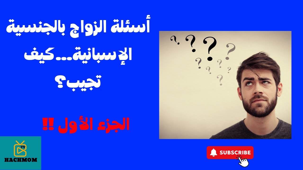 أسئلة الزواج بالجنسية الإسبانية…كيف تجيب؟