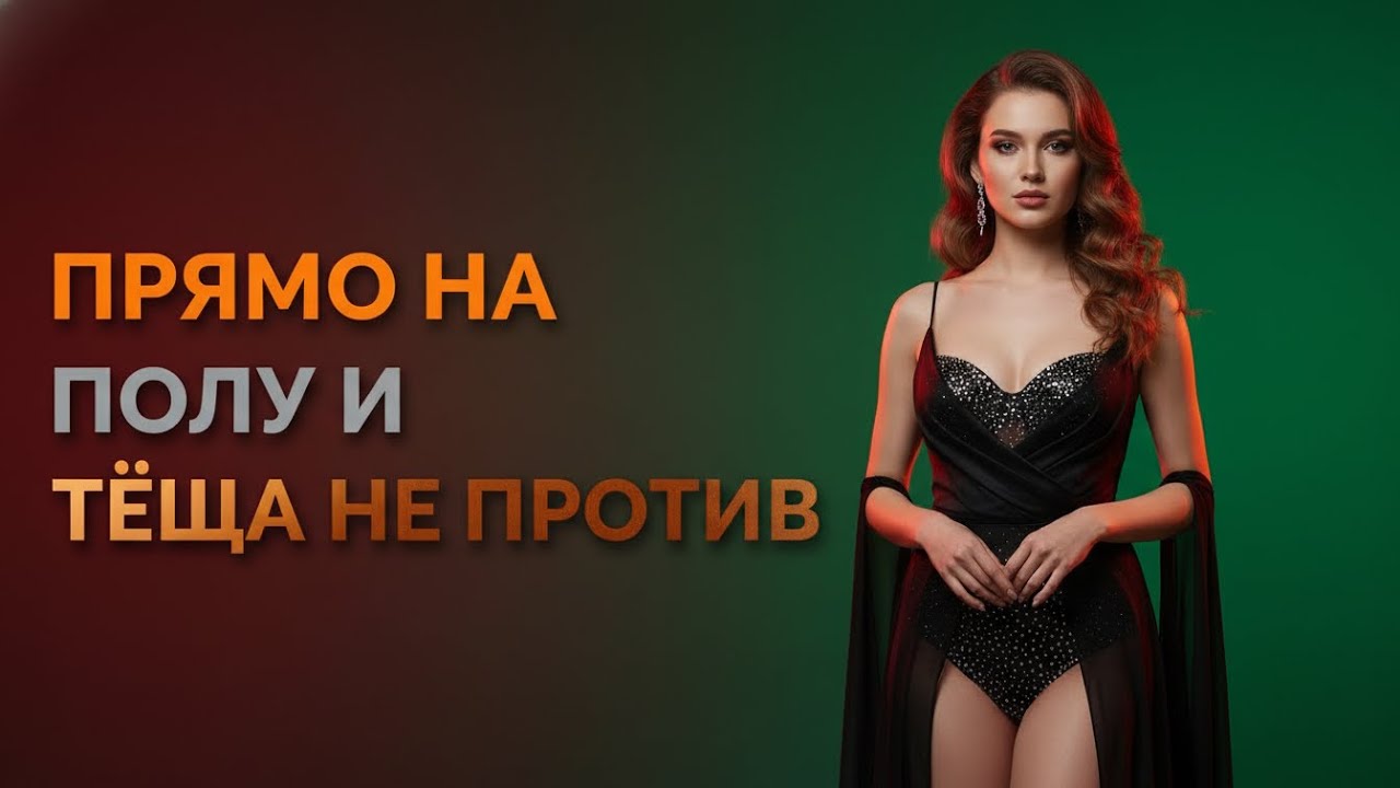 ТО, ЧТО СЛУЧИЛОСЬ МЕЖДУ ТЁЩЕЙ И ЗЯТЕМ, ЛУЧШЕ НЕ ЗНАТЬ…