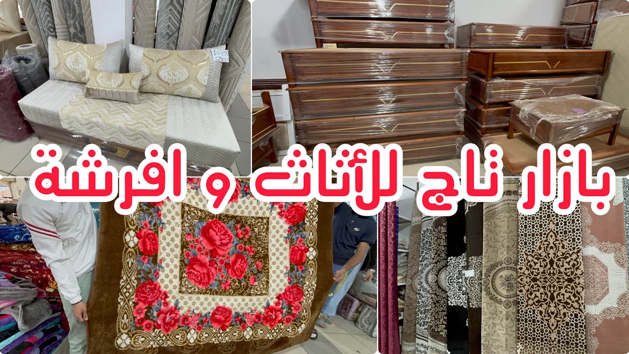 جولة بازار تاج سانية تفريشات لحوفة اثاث كوفيرطات فراش ليريدو بالأسعار 👌