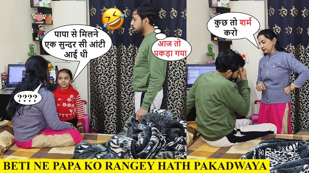 Beti Ne Baap Ko Rangey Hath Pakadwaya 😜 || Prank Comedy Video 🤣🤣 || Prank on Wife @TheHappyLife