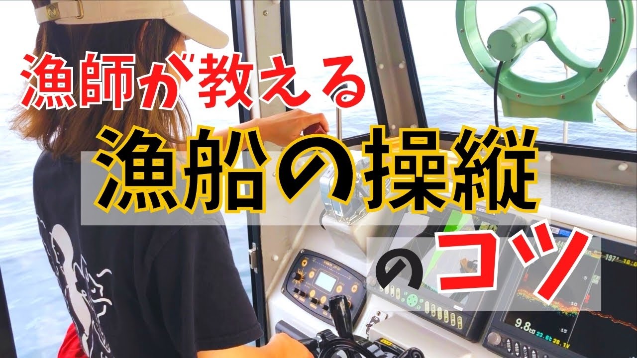 教習所では教えてくれない感覚的なコツを、イセエビ漁師がわかりやすく説明！漁師が教える漁船操縦のコツ！How to drive a fishing boat.