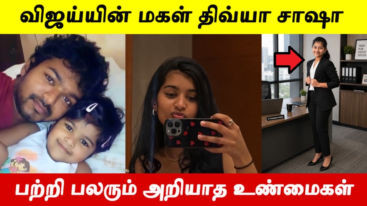 லண்டனில் சொந்தமாக IT கம்பெனி நடத்தி வரும் விஜய் மகள் திவ்ய சாஷா பற்றி பலரும் அறியாத உண்மைகள்