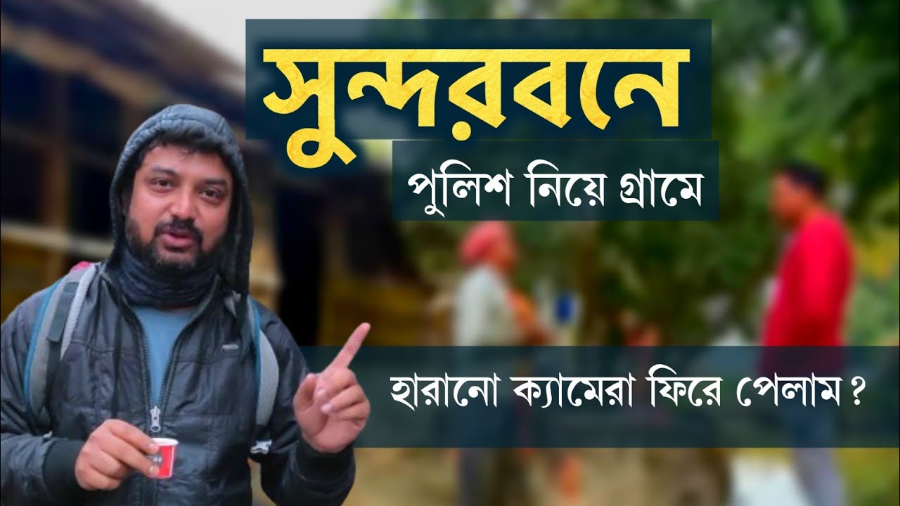 পুলিশ নিয়ে গেলাম সুন্দরবনের রিসর্টে || হারানো ক্যামেরার খোঁজে || Sundarban