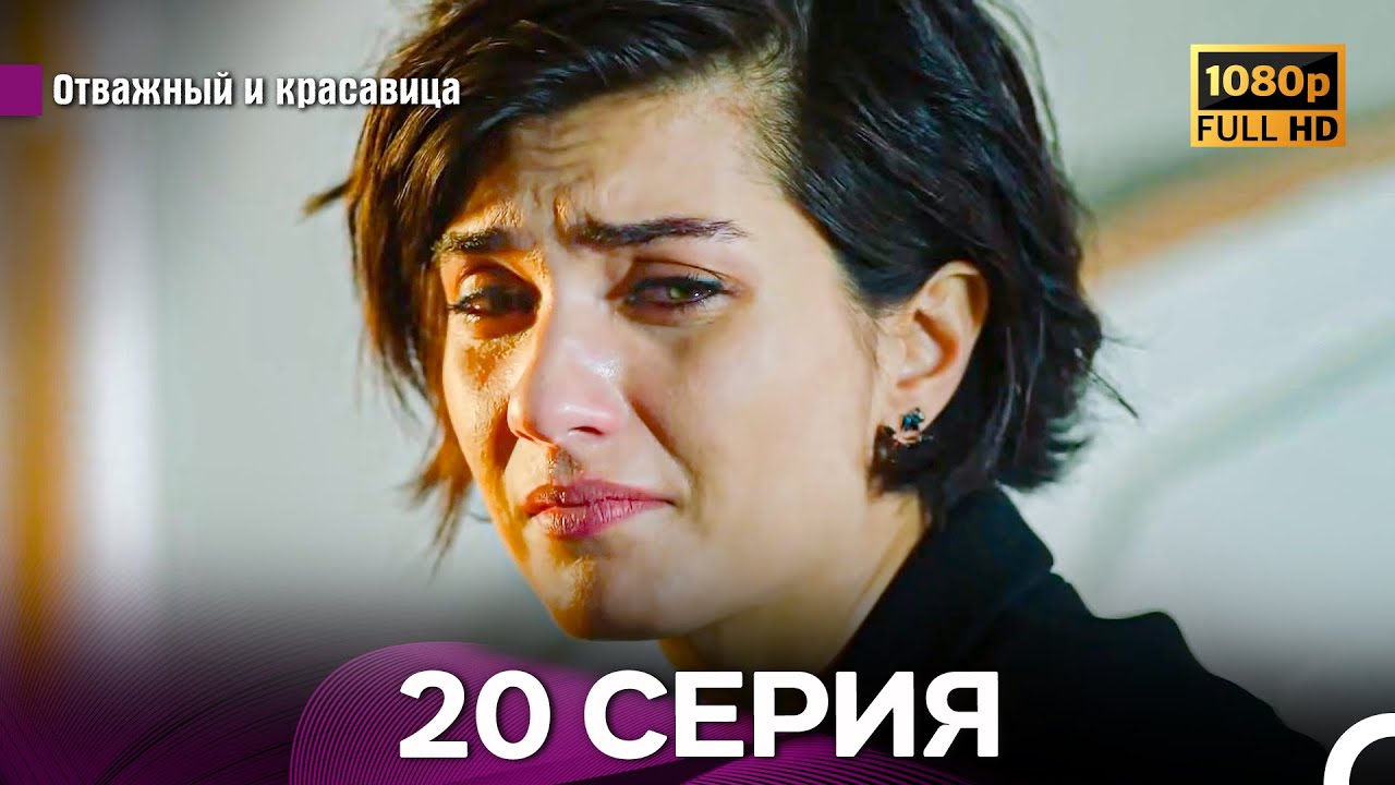 Отважный И Красавица Длинная Версия 20 ая Серия (Русский Дубляж)