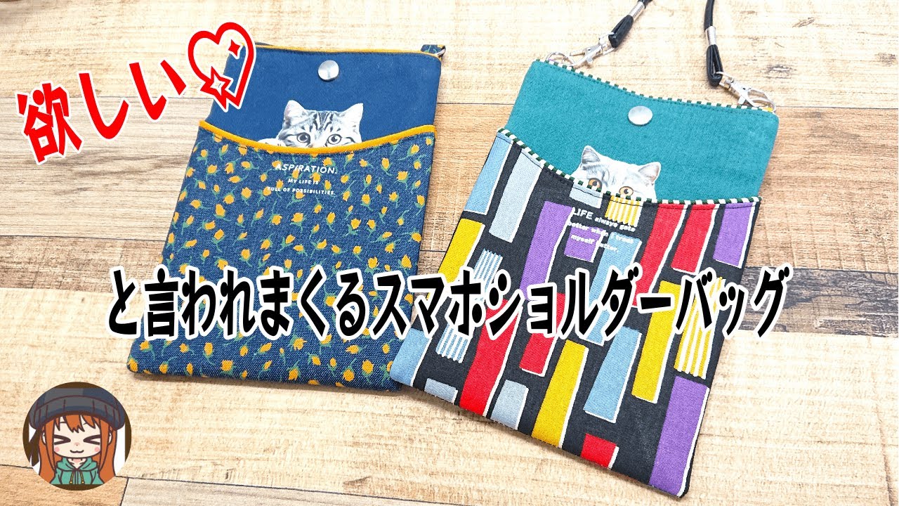 驚くほど簡単！みんなに欲しいと言われまくるスマホショルダーバッグの作り方♡