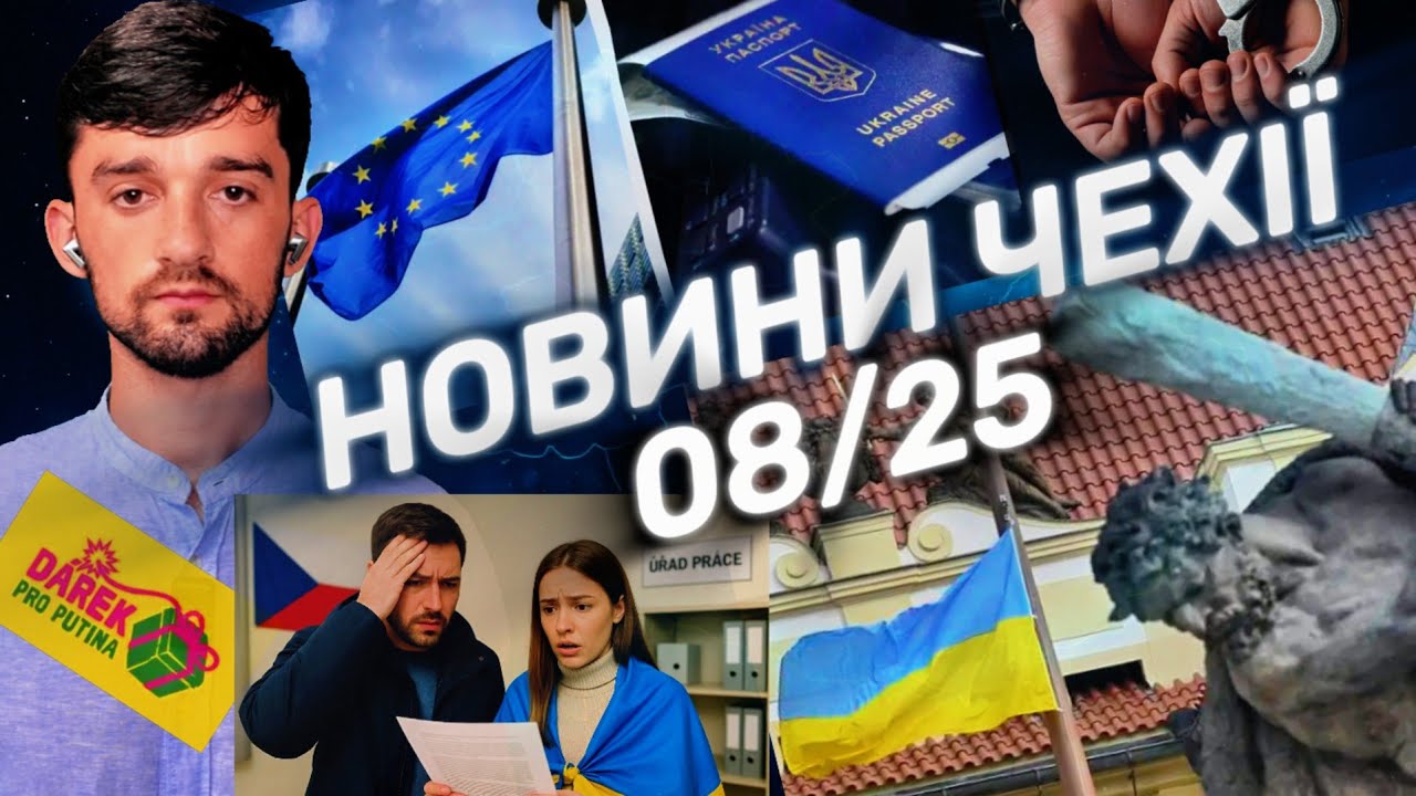 Українські новини у Чехії 8.2025 | Депортації, втрата захисту, кримінал, як українці живуть в Чехії