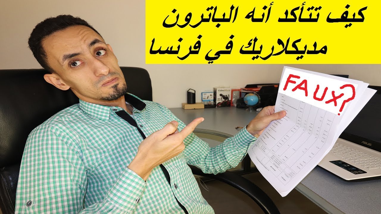 كيف تتأكد أنه الباترون مديكلاريك في فرنسا
