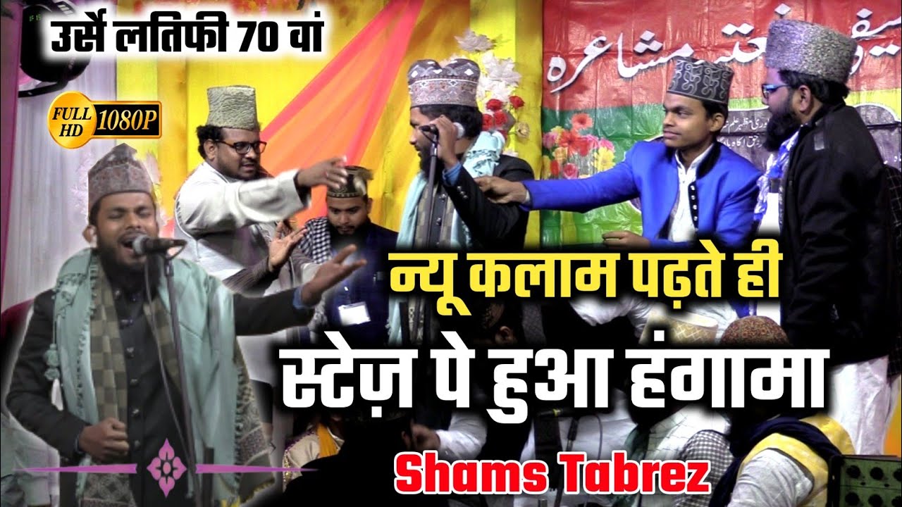 Shams Tabrez New Naat | गुनगुनाता रह गया में नाते सर्वर | Urse Latifi 2021 Kendua Dhanbad