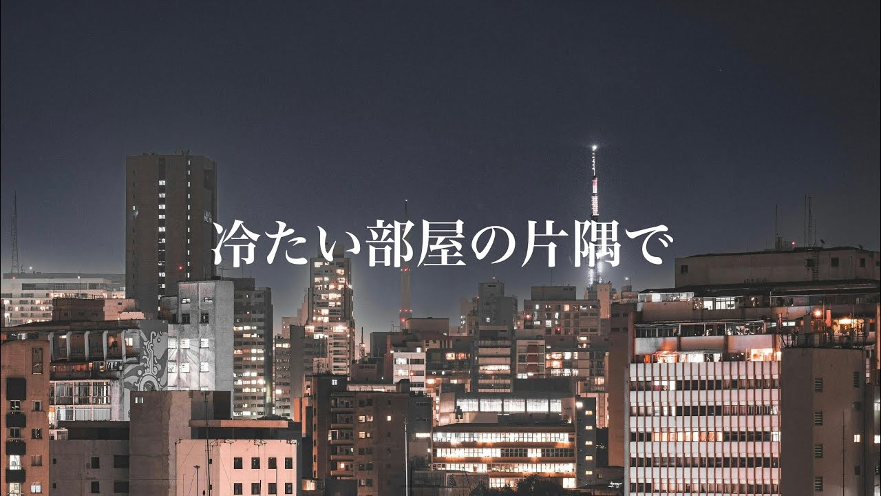 冷たい部屋の片隅で｜Lofi R&B