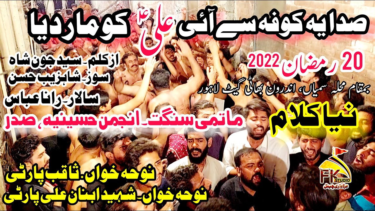 20 Ramzan 2022 New Noha/Sada Ye Koofa Se Aai Ali Ko/Anjuman Hussainia Rana Abbas/Inside Bhatti Lhr