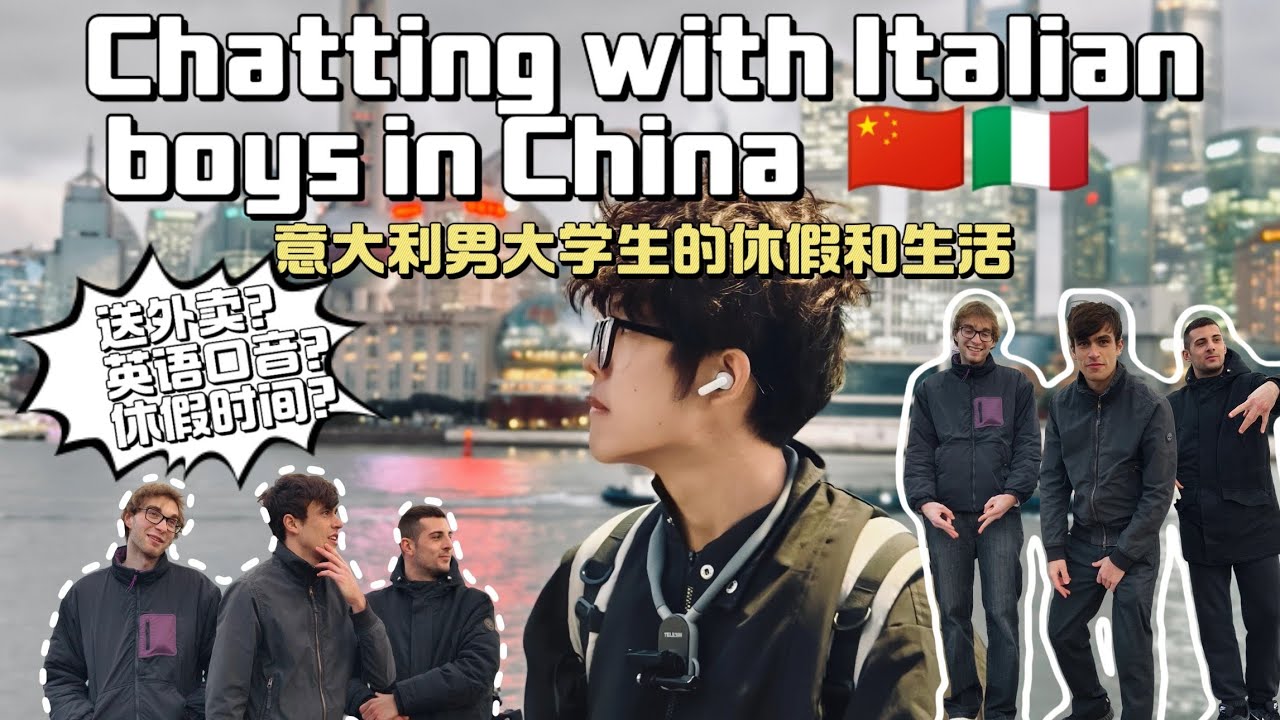 🇮🇹🇨🇳 Культурные различия ощущаются по-разному! Разговор с тремя итальянскими парнями в Китае.