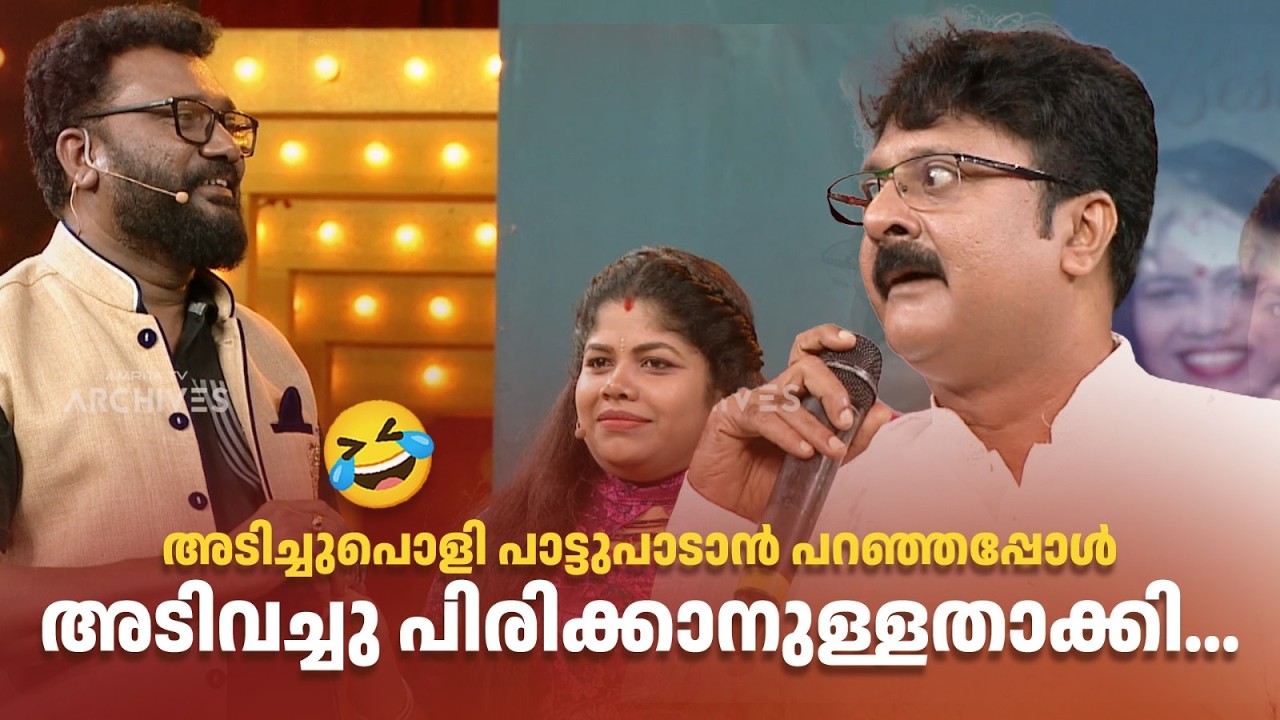 അടിച്ചുപൊളി പാട്ടുപാടാൻ പറഞ്ഞപ്പോൾ അടിവച്ചു പിരിക്കാനുള്ളതാക്കി...😂#Vintagecomedy | COMEDY MASTERS