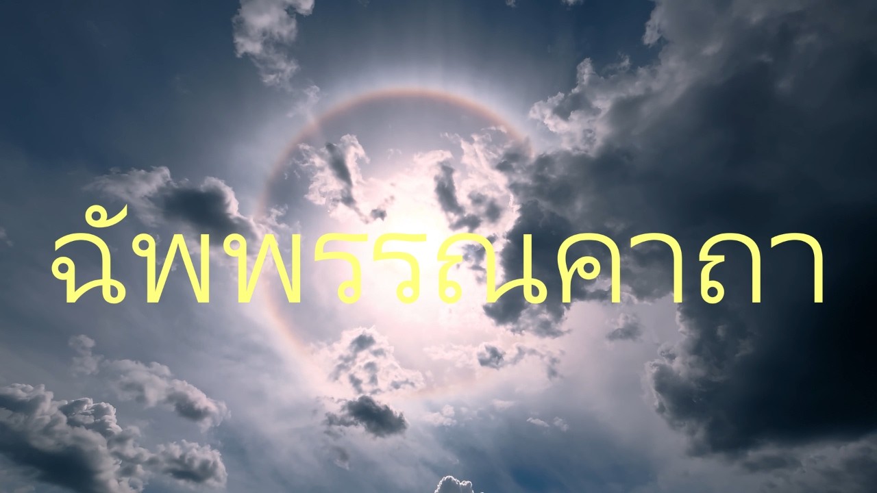 「ฉัพพรรณคาถา」【Music Video for Healing】[4K]