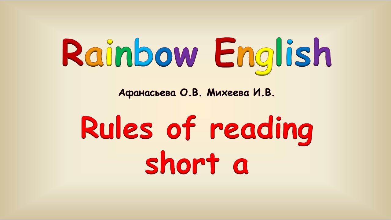 Правила чтения. Краткий a. Reading rules. Short a.
