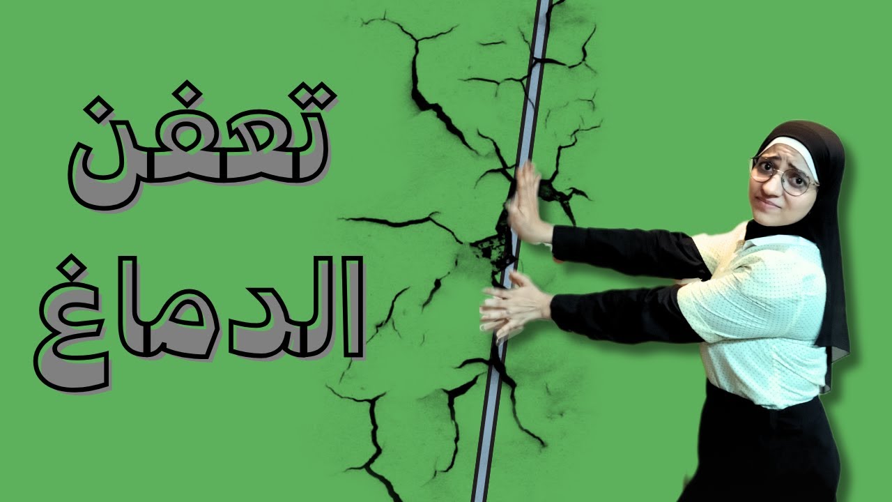 علاج تعفن الدماغ بالقراءة