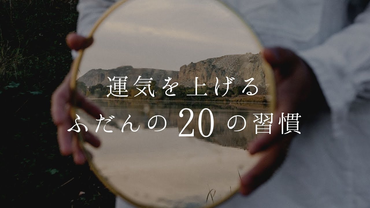 【運UP】運気を上げる２０の習慣：朝の過ごし方/日々のルーティン/人間関係/メンタリティでの心がけ