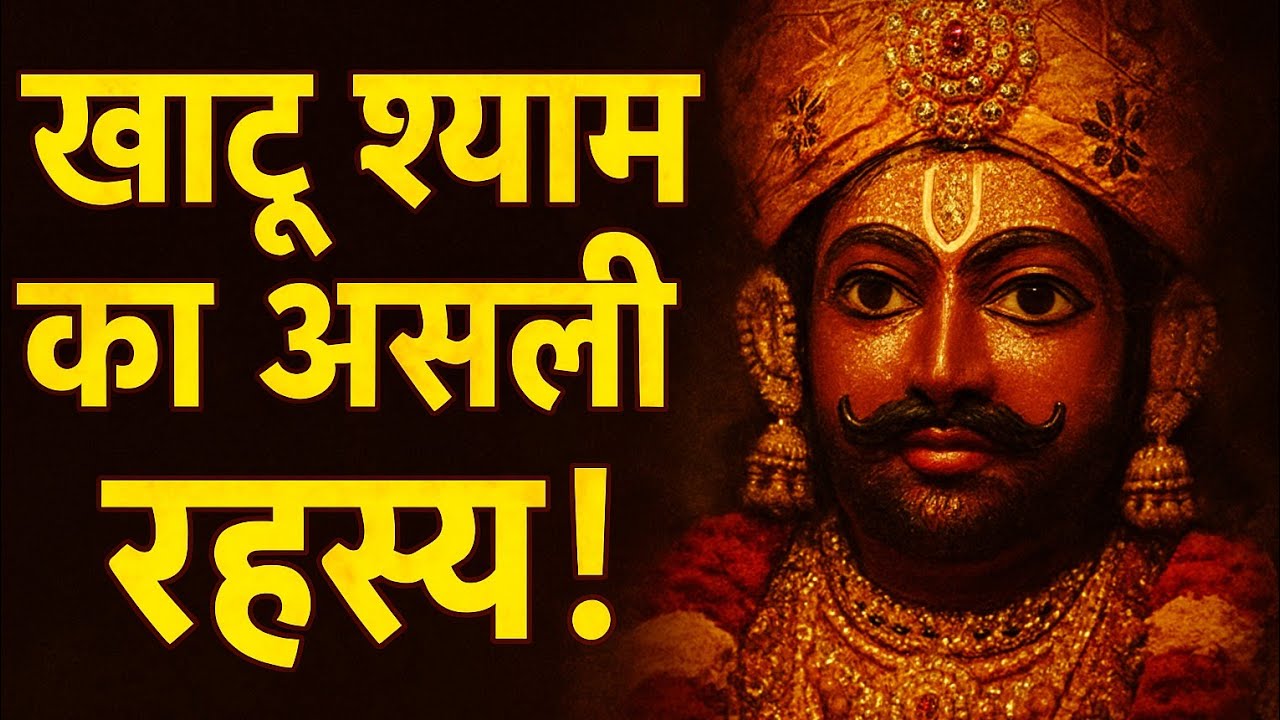 Khatu Shyam Temple | Secrets of Khatu Shyam Temple | Mystery Of Khatu Shyam #khatushyam #mistryfacts