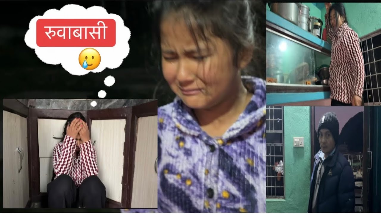 घरमा रुवाबासी 🥲अन्तिममा sorry 🙏