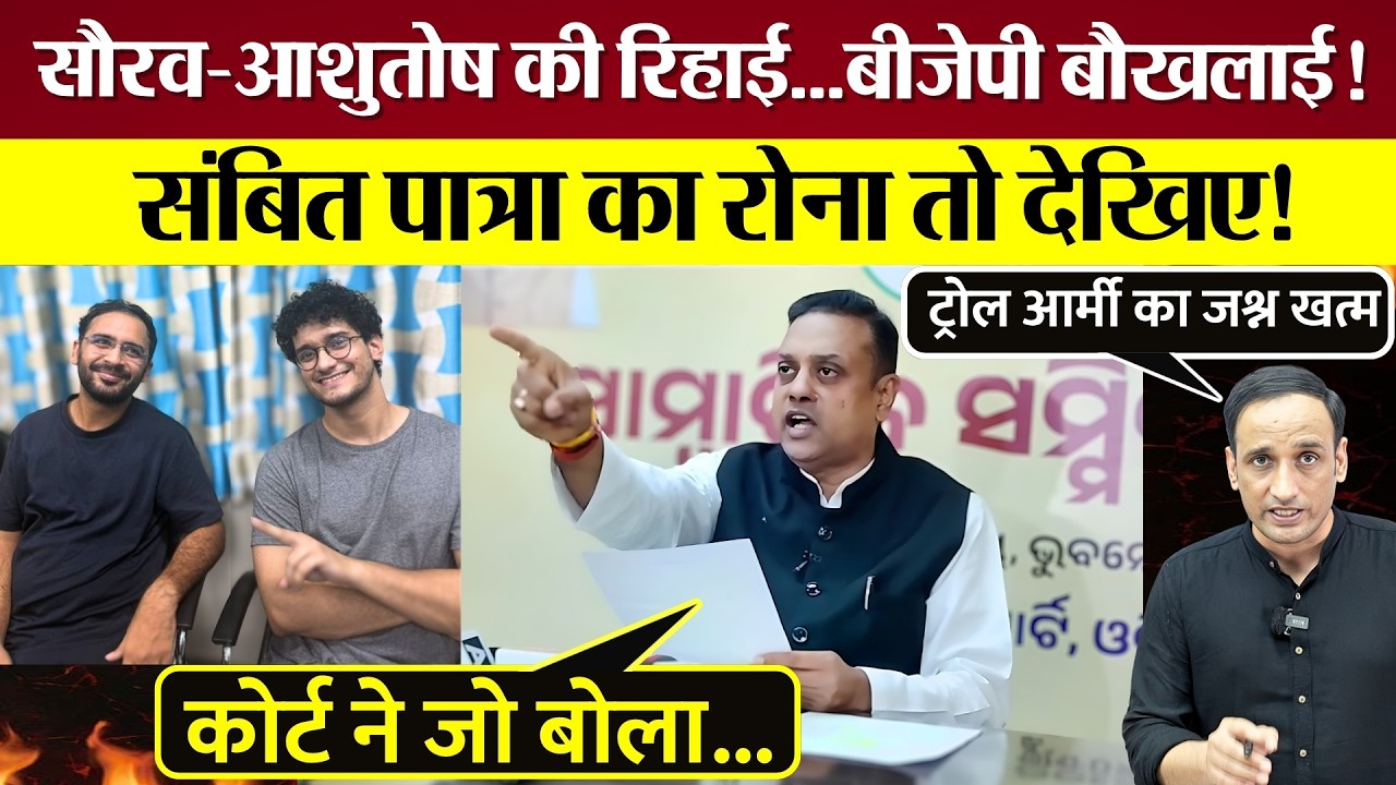 Saurav Das-Ashutosh Ranka की रिहाई, BJP बौखलाई! Sambit Patra का रोना तो देखिए! ट्रोल आर्मी सदमे में