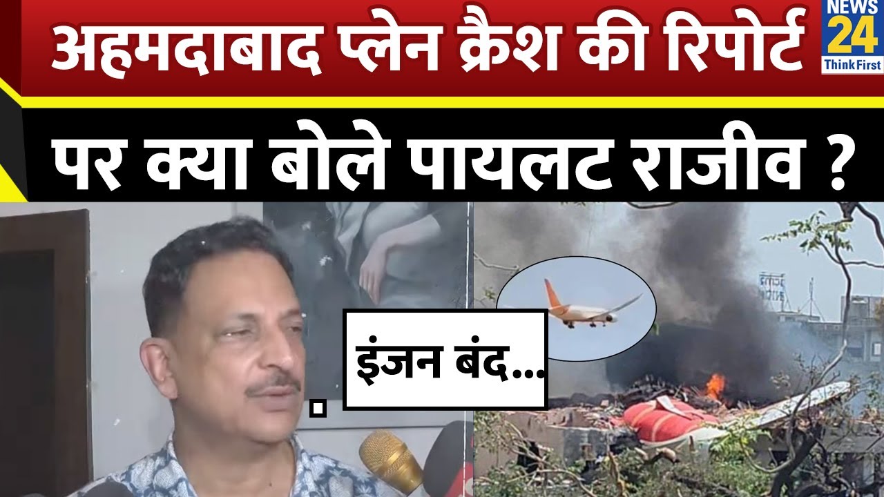 Air India Plane Crash Report: Ahmedabad Plane Crash की रिपोर्ट पर Rajiv Pratap Rudy का खुलासा