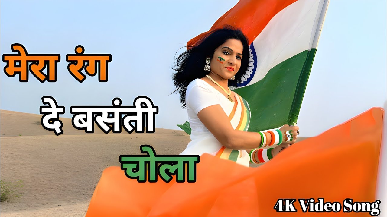 Mera Rang De Basanti Chola l मेरा रंग दे बसंती चोला l Bhagat Singh l AR Rahman #deshbhakti #hitsong 