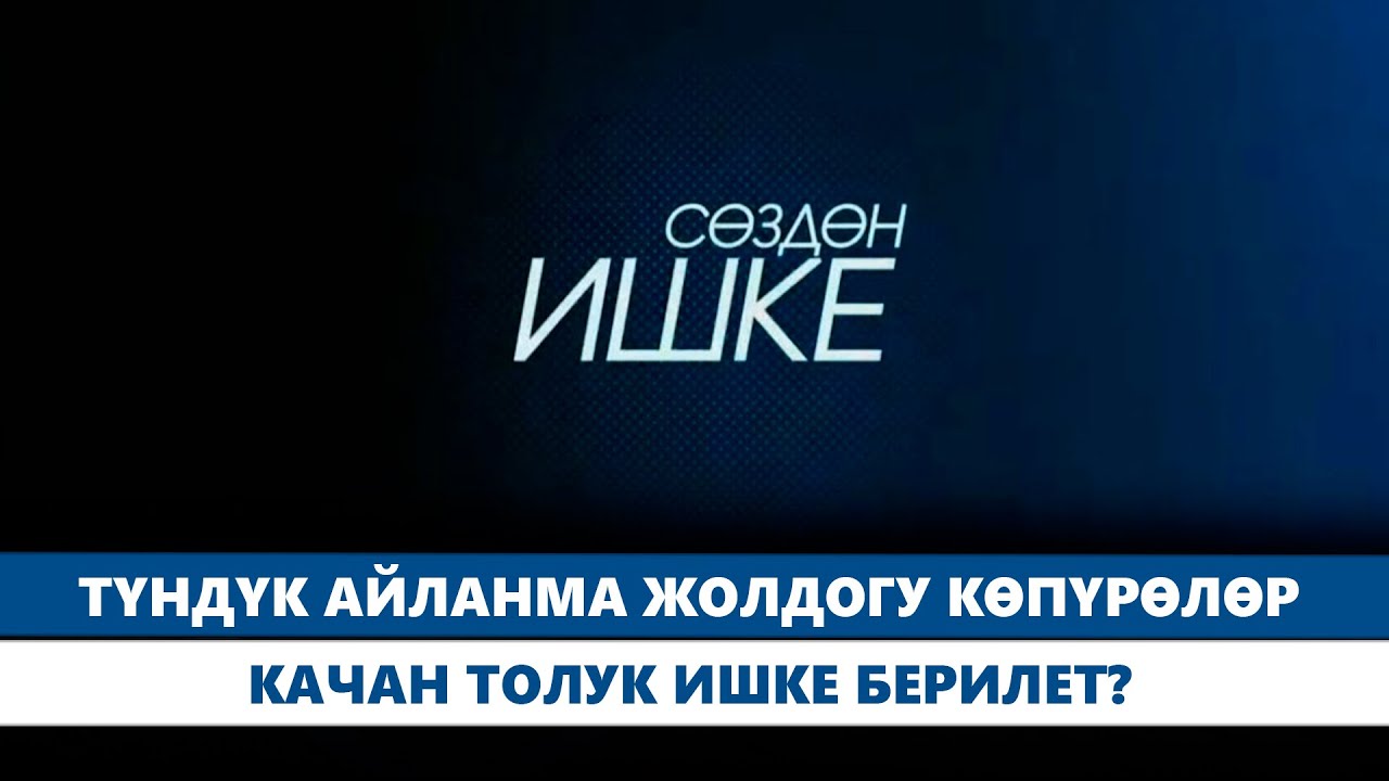 Түндүк айланма жолдогу көпүрөлөр качан толук ишке берилет? // Сөздөн ишке