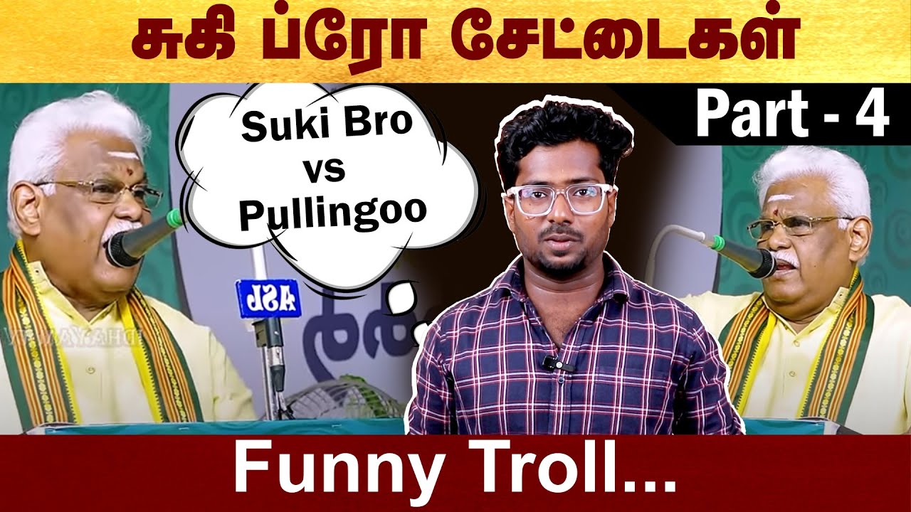 சுகி ப்ரோ சேட்டைகள் | Suki sivam funny troll | Part 4 | #Sukisivamm | #Politalks