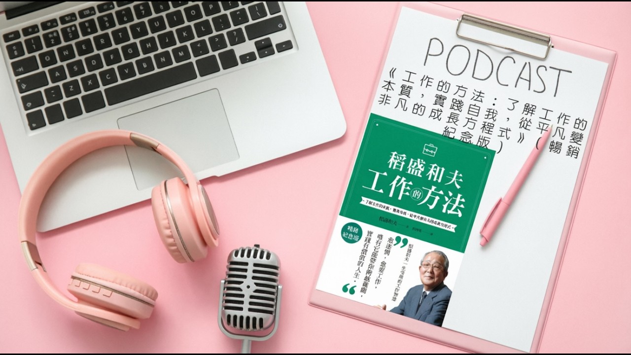 職場停滯不前？你缺的不是能力，而是正確的思考方式 |《工作的方法》Audiobook每天說聽書