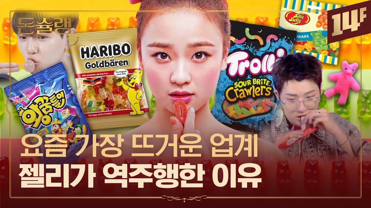 곰돌이 모양 젤리가 만든 신화🐻 하리보 &lsquo;곰 모양&rsquo; 젤리에는 슬픈 전설이 있어🥄ㅣ돈슐랭 / 14F