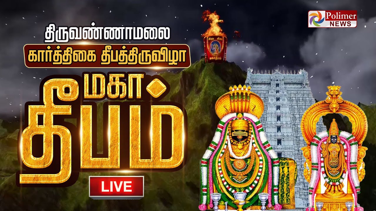 🔴LIVE:Tiruvannamalai Karthigai Deepam Festivalதிருவண்ணாமலை திருக்கார்த்திகை தீபத்திருவிழா MahaDeepam