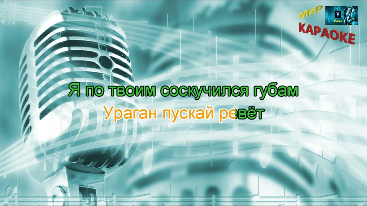 Сектор Газа - Твой звонок (КАРАОКЕ от DJSerj)