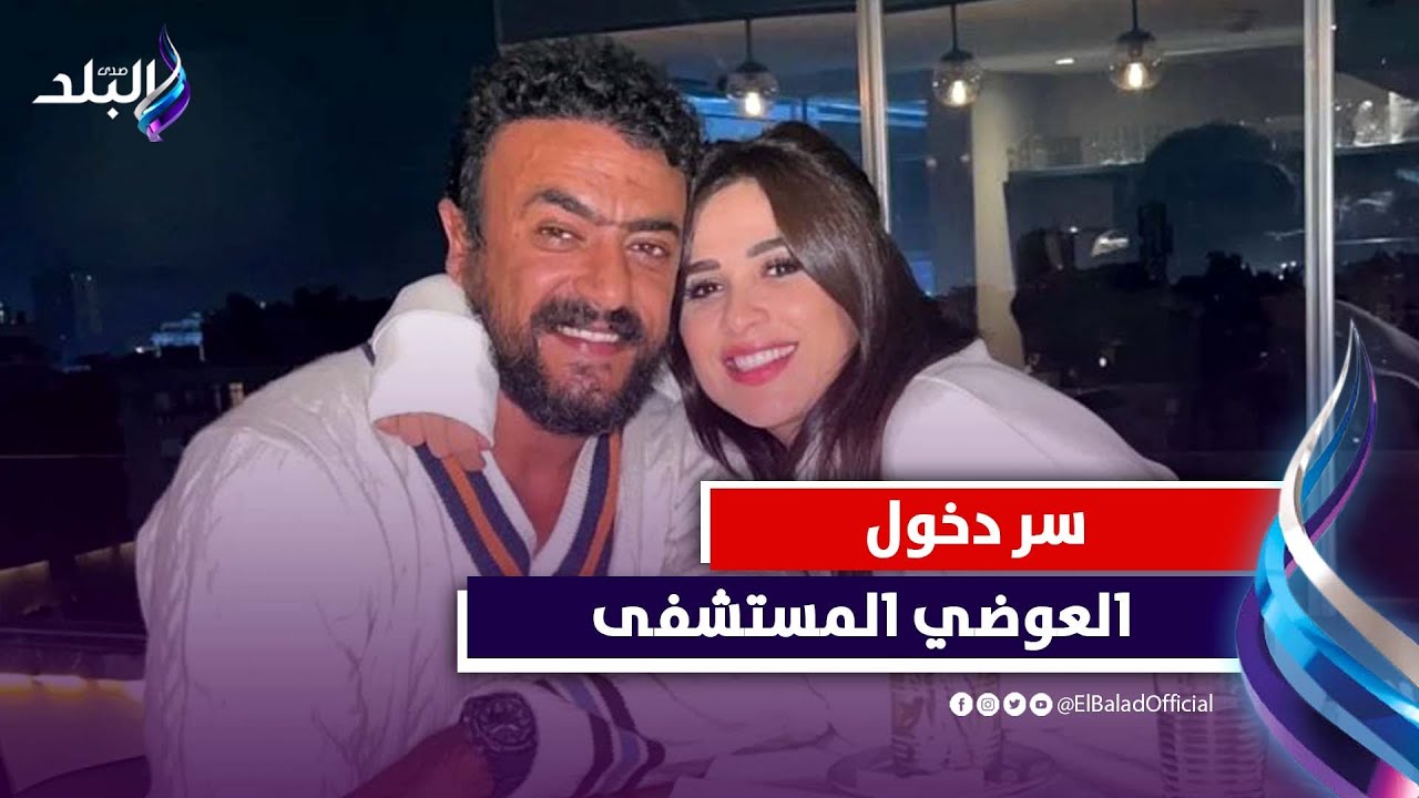 العوضي في المستشفى .. فما هي تطورات حالته الصحية ؟!