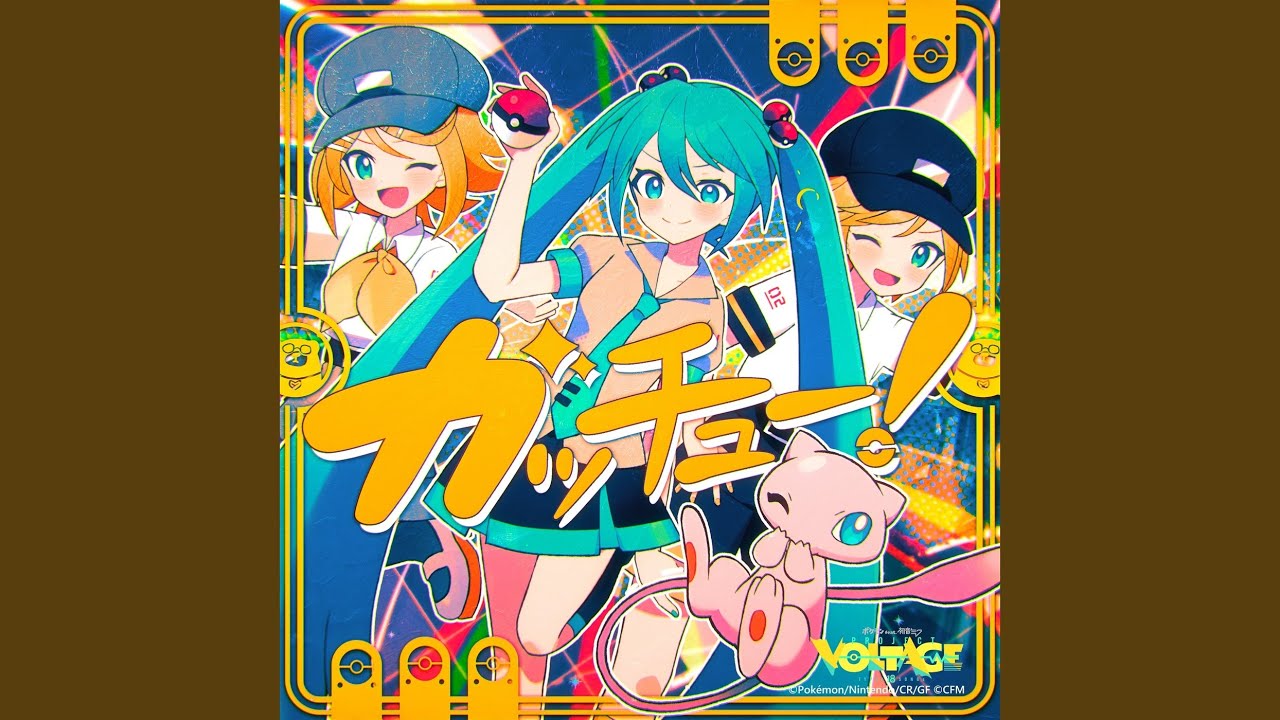 ガッチュー！ (feat. 初音ミク & 鏡音リン & 鏡音レン)
