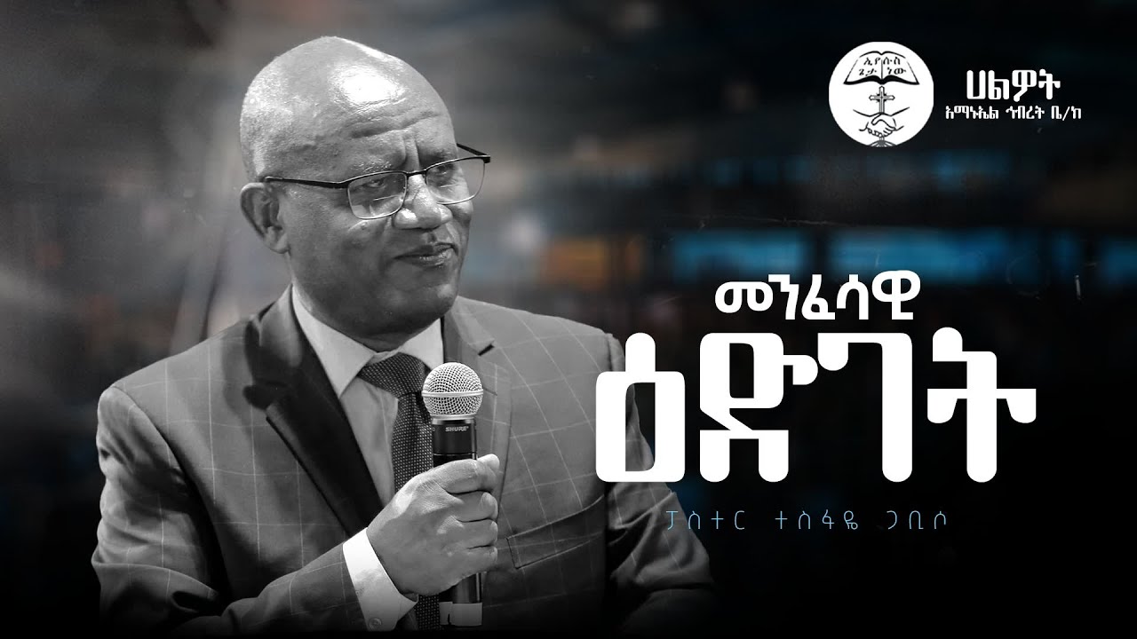 መንፈሳዊ ዕድገት | ፓስተር ተስፋዬ ጋቢሶ | Halwot Emmanuel United Church | #2024